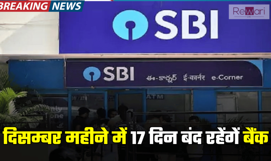 1 दिसम्बर से हरियाणा समेत इन राज्यों में 17 दिन बैंको में लटका रहेगा ताला, नही होगा काम काज, चेक करें RBI हॉलिडे लिस्ट Bank Holidays December