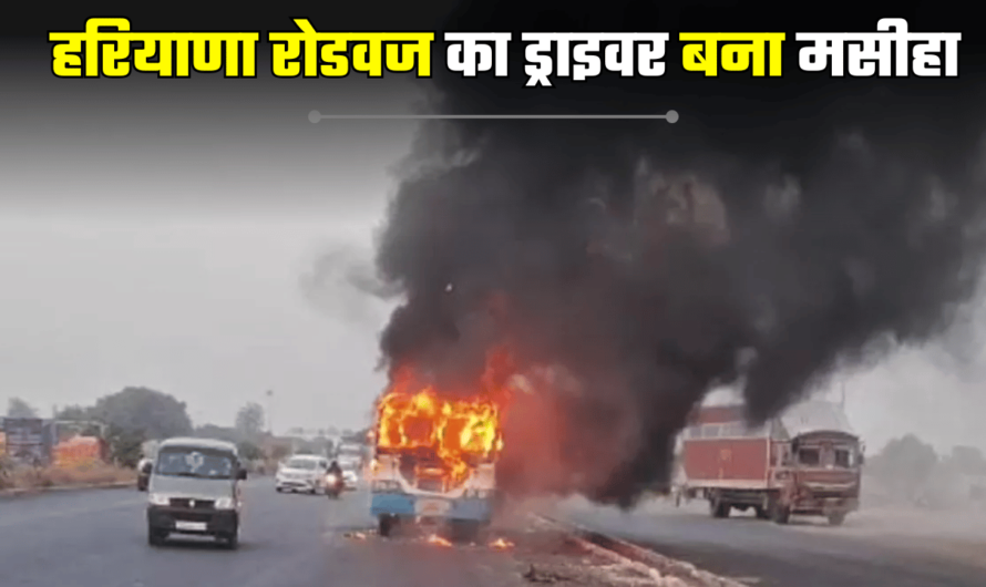 Rewari Haryana Roadways News: रेवाड़ी में हरियाणा रोडवज के साथ बड़ी घटना, ड्राइवर की सूझबूझ ने बचाई 50 से अधिक जिंदगियां