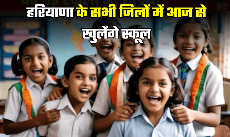 Haryana School News: हरियाणा के सभी जिलों में आज से खुलेंगे स्कूल, शिक्षा विभाग ने जारी किया नया आदेश