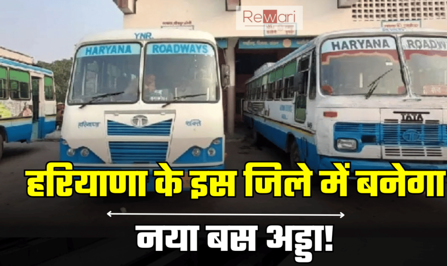 हरियाणा के इस जिले में बनेगा नया बस अड्डा! लाखों लोगों का सफर होगा आसान Haryana New Bus Adda