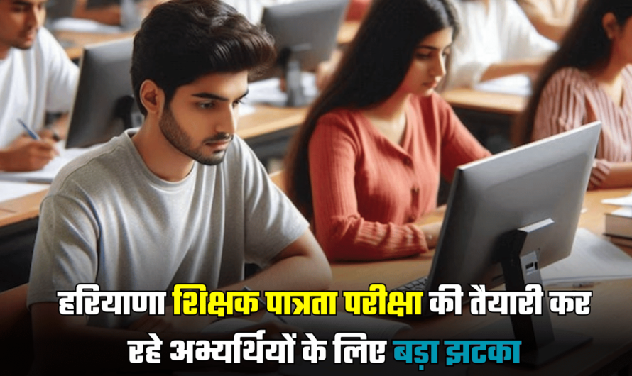 HTET Exam 2024 : हरियाणा शिक्षक पात्रता परीक्षा की तैयारी कर रहे अभ्यर्थियों के लिए बड़ा झटका, आगामी आदेशों तक पेपर स्थगित, ये है कारण