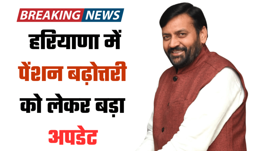 Haryana Pension Scheme: हरियाणा में पेंशन में अब ऐसे होगी बढ़ोत्तरी, इस फॉर्मूले पर काम कर रही नायब सरकार, जानिये