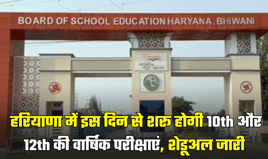 HBSE Board Date Sheet: स्टूडेंट कर ले तैयारी, हरियाणा में इस दे शरू होगी 10th और 12th की वार्षिक परीक्षाएं, शेडूअल जारी