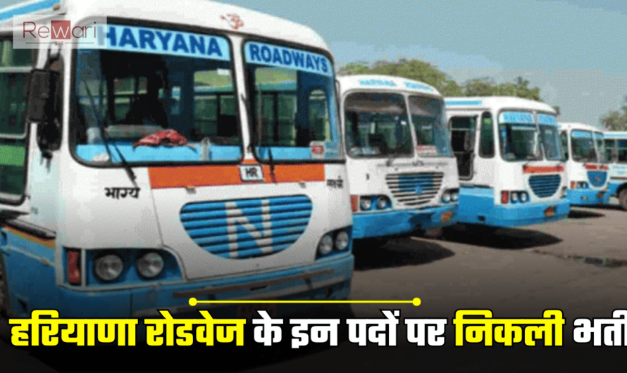 Haryana Roadways Latest Jobs: हरियाणा रोडवेज के इन पदों पर निकली भर्ती, फटाफट करें आवेदन