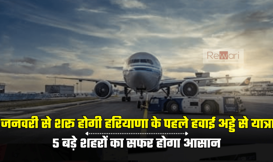 Hisar Airport: जनवरी से शरू होगी हरियाणा के पहले हवाई अड्डे से उड़ानें, प्रदेश की 5 शहरों से बढ़ेगी कनेक्टिविटी