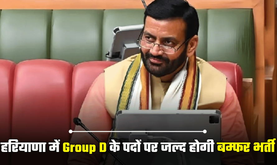 हरियाणा में Group D के पदों पर जल्द होगी बम्फर भर्ती, मुख्य सचिव ने मांगी डिटेल Haryana Group D Bharti Update