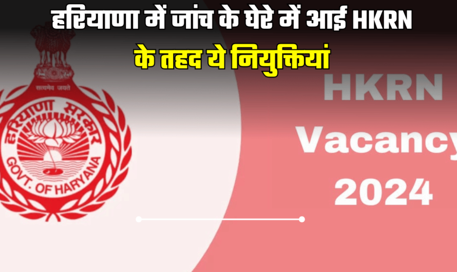 हरियाणा में जांच के घेरे में आई HKRN के तहद ये नियुक्तियां, हाई कोर्ट ने जारी किया नोटिस HKRN update