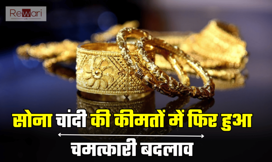 Gold Silver Price Today: सोना चांदी की कीमतों में फिर हुआ चमत्कारी बदलाव, जाने आपके शहर में एक तोले का रेट