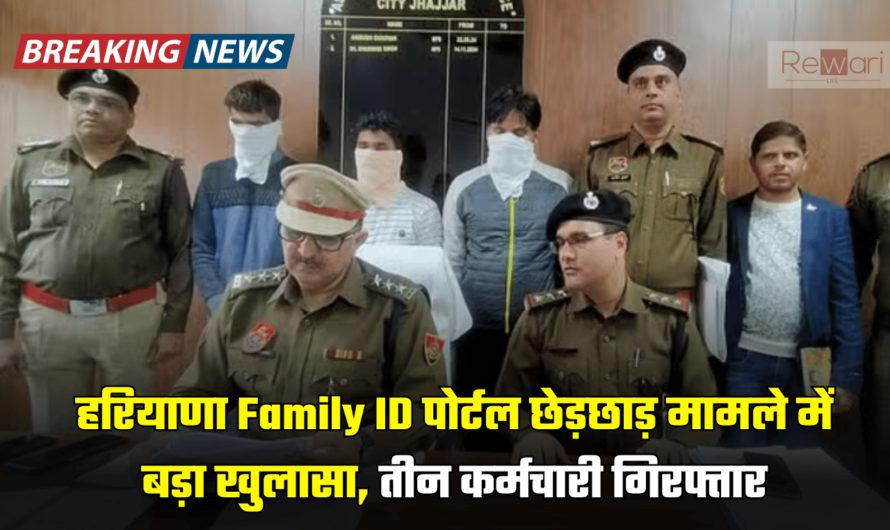 हरियाणा Family ID पोर्टल छेड़छाड़ मामले में बड़ा खुलासा, तीन कर्मचारी गिरफ्तार; शिकायतकर्ता ही निकला सबसे बड़ा खिलाडी