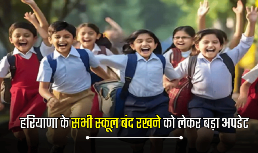 Haryana Schools Holiday New Update:  हरियाणा के सभी स्कूल बंद रखने को लेकर बड़ा अपडेट, पढ़ें पूरी खबर