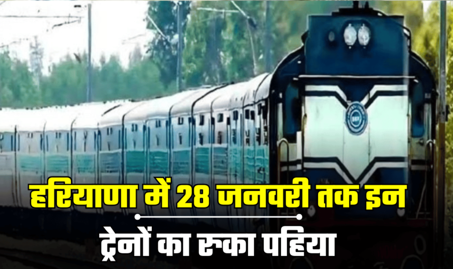 Haryana Train Cancelled: हरियाणा में 28 जनवरी तक इन ट्रेनों का रुका पहिया, फटाफट चेक करें पूरी लिस्ट