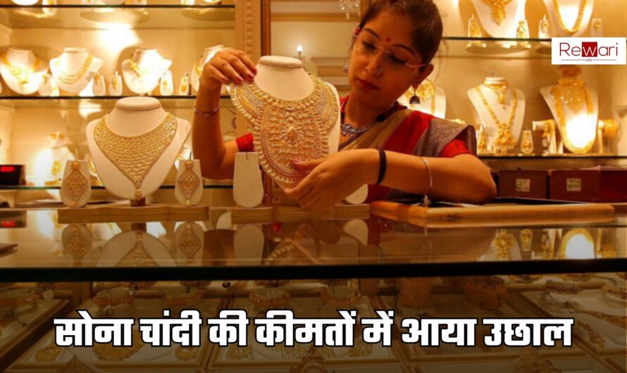 Gold Silver Price Today: सोना चांदी की कीमतों में आया उछाल, देखें आज के ताजा भाव