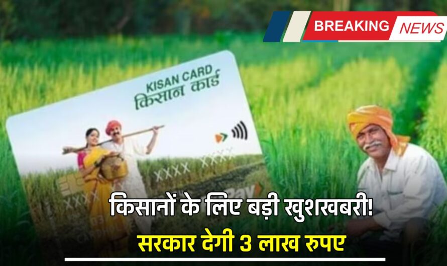 Kisan Credit Card: किसानों के लिए बड़ी खुशखबरी! सरकार देगी 3 लाख रुपए