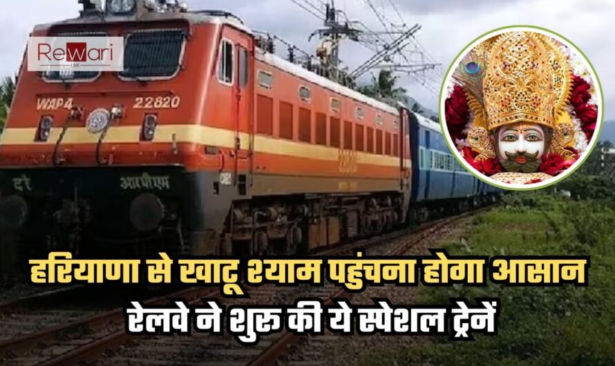 Special Train: हरियाणा से खाटू श्याम पहुंचना होगा आसान, रेलवे ने शुरू की ये स्पेशल ट्रेनें