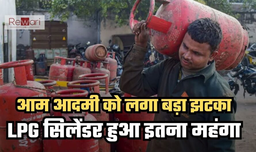 LPG Cylinder: आम आदमी को लगा बड़ा झटका, LPG सिलेंडर हुआ इतना महंगा