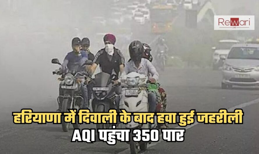 हरियाणा में दिवाली के बाद हवा हुई जहरीली, AQI पहुंचा 350 पार