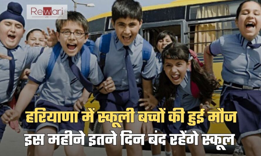 School Holidays: हरियाणा में स्कूली बच्चों की हुई मौज, नवंबर महीने में इतने दिन बंद रहेंगे स्कूल