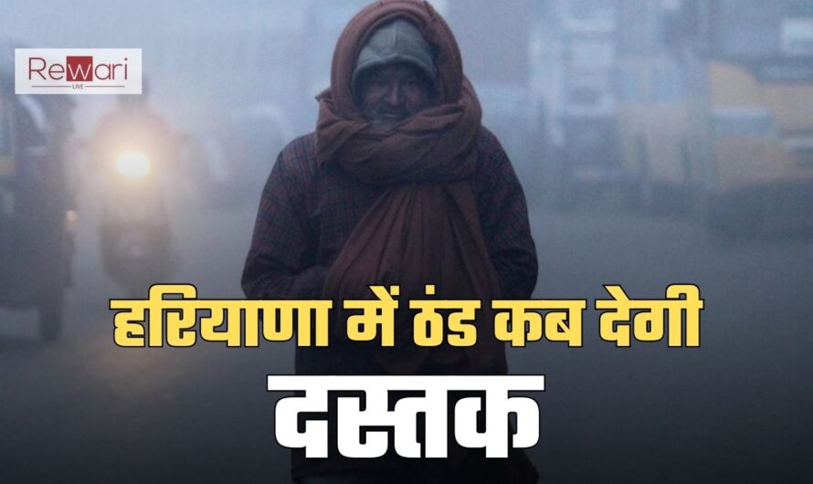 Haryana Weather: हरियाणा में ठंड कब देगी दस्तक? देखें मौसम विभाग का अलर्ट