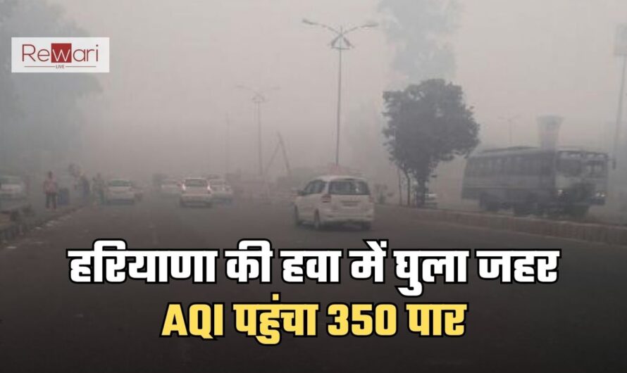 हरियाणा की हवा में घुला जहर, AQI पहुंचा 350 पार