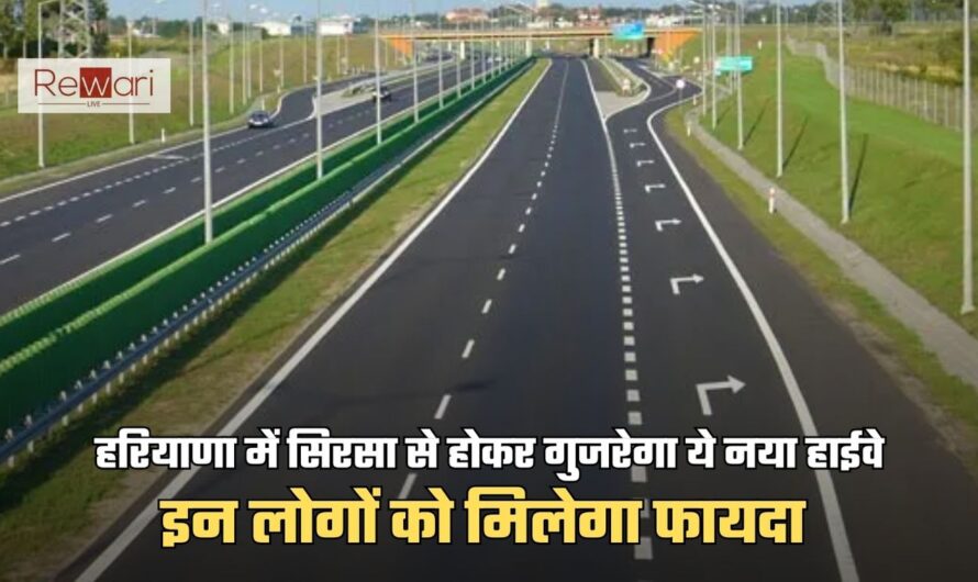 New Highway: हरियाणा में सिरसा से होकर गुजरेगा ये नया हाईवे, इन लोगों को मिलेगा फायदा