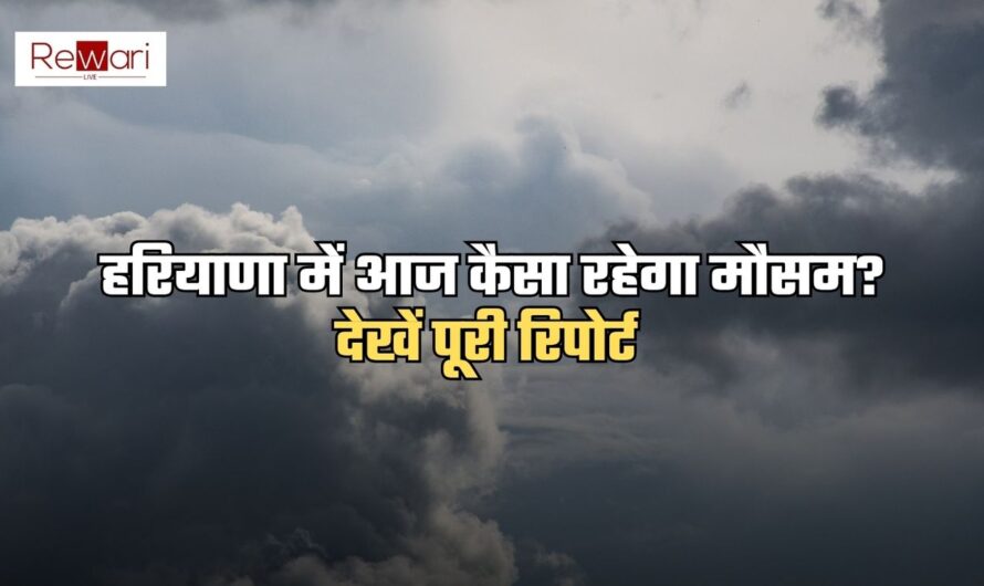 Haryana Weather: हरियाणा में आज कैसा रहेगा मौसम? देखें पूरी वेदर रिपोर्ट