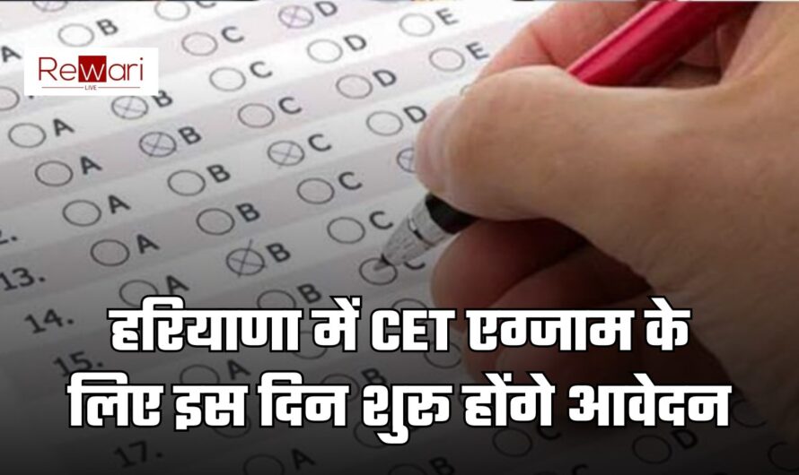 CET Exam: हरियाणा में CET एग्जाम के लिए इस दिन शुरू होंगे आवेदन, जानें कब होगी परीक्षा