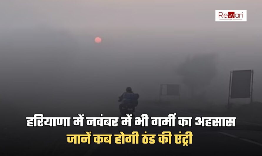 Haryana Weather: हरियाणा में नवंबर में भी गर्मी का अहसास, जानें कब होगी ठंड की एंट्री