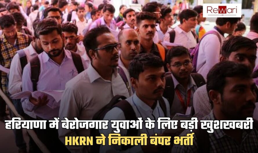 हरियाणा में बेरोजगार युवाओं के लिए बड़ी खुशखबरी, HKRN ने निकाली बंपर भर्ती