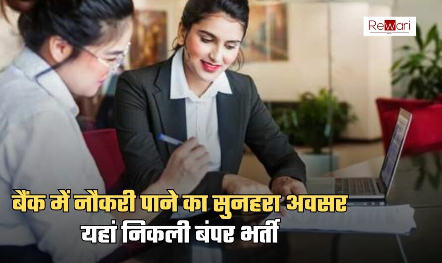 Bank Jobs: बैंक में नौकरी पाने का सुनहरा अवसर, यहां निकली बंपर भर्ती