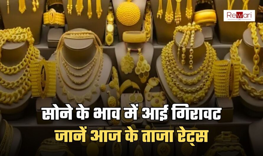 Gold Price Today: सोने के भाव में आई गिरावट, जानें आज के ताजा रेट्स