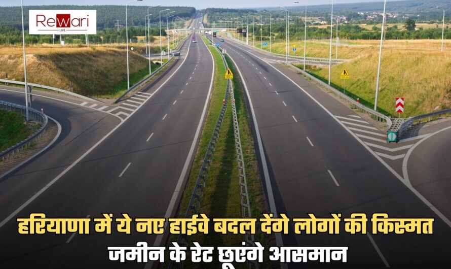 New Highway: हरियाणा में ये नए हाईवे बदल देंगे लोगों की किस्मत, जमीन के रेट छूएंगे आसमान