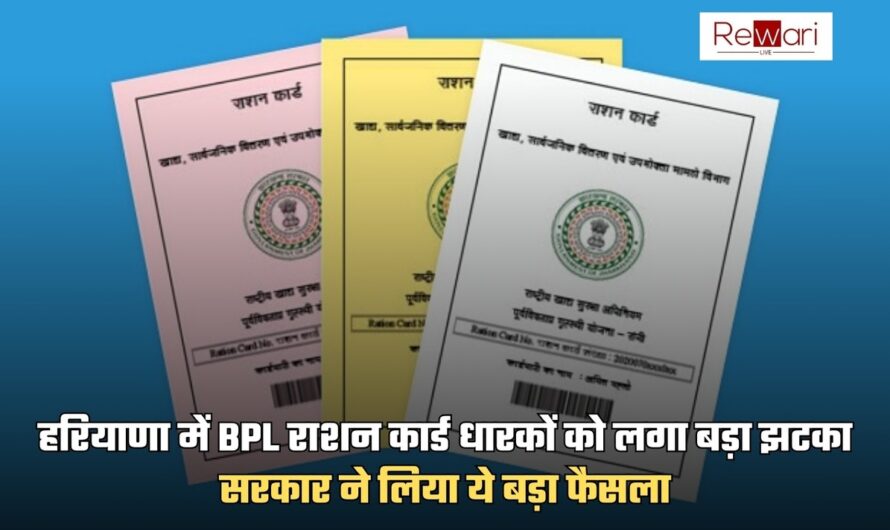 हरियाणा में BPL राशन कार्ड धारकों को लगा बड़ा झटका, सरकार ने लिया ये बड़ा फैसला