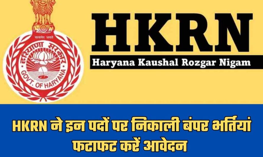 HKRN ने इन पदों पर निकाली बंपर भर्तियां, फटाफट करें आवेदन