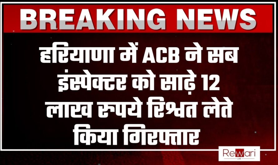 हरियाणा में ACB की बड़ी कार्रवाई, सब इंस्पेक्टर को साढ़े 12 लाख रुपये रिश्वत लेते किया गिरफ्तार