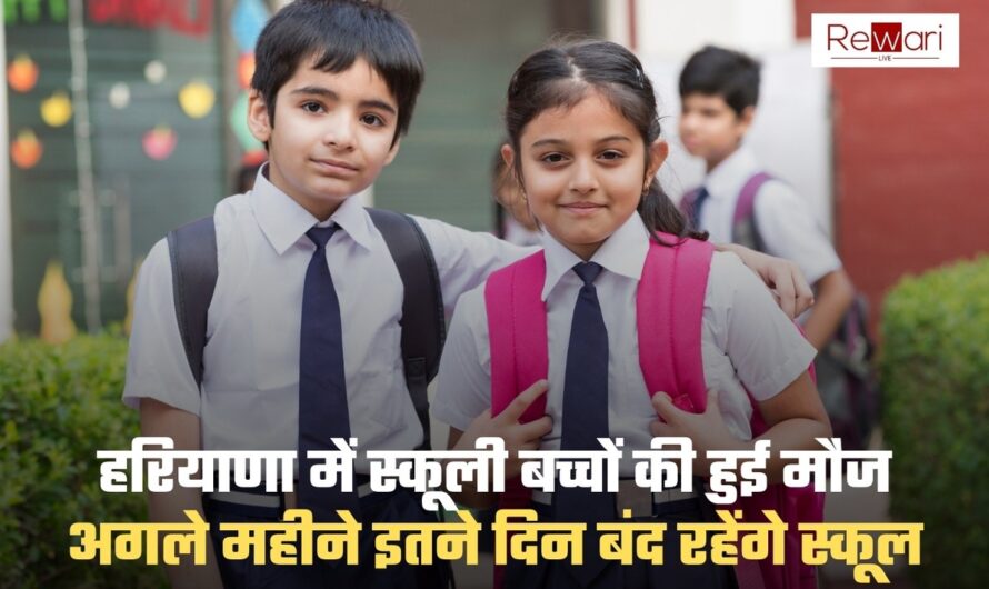 School Holidays: हरियाणा में स्कूली बच्चों की हुई मौज! अगले महीने इतने दिन बंद रहेंगे स्कूल