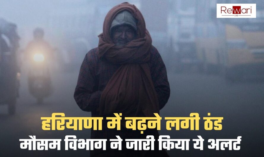 Haryana Weather: हरियाणा में बढ़ने लगी ठंड, मौसम विभाग ने जारी किया ये अलर्ट