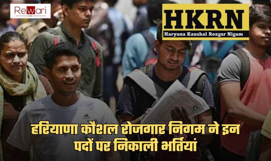 HKRN Jobs: हरियाणा कौशल रोजगार निगम से इन पदों पर भर्ती होने का सुनहरा मौका, आवेदन की अंतिम तारीख है बेहद नजदीक