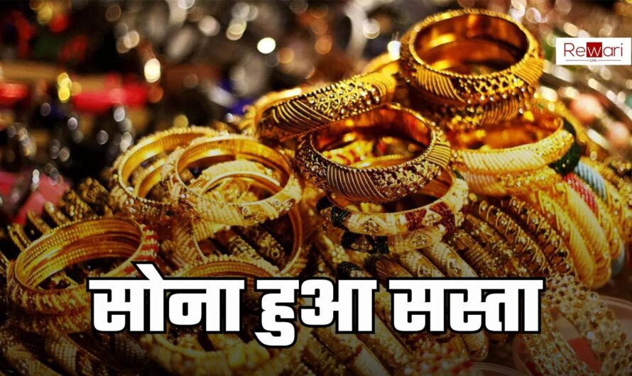 Gold Price Today: सोना हुआ सस्ता, जानें अपने शहर के ताजा रेट्स