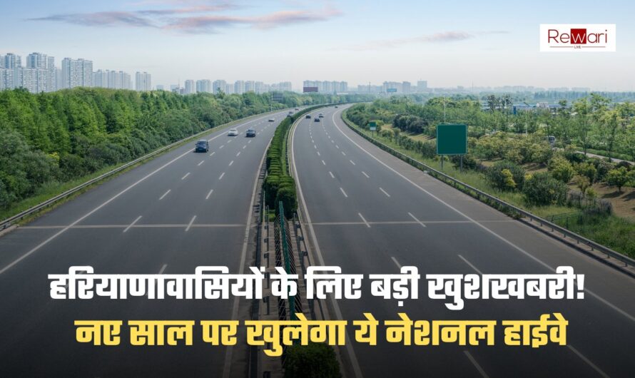 New Highway: हरियाणावासियों के लिए बड़ी खुशखबरी! नए साल पर खुलेगा ये नेशनल हाईवे