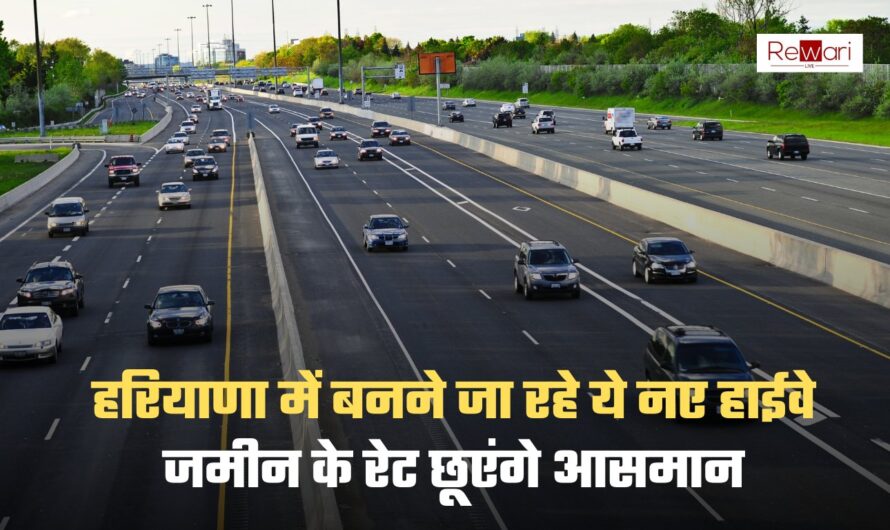 New Highway: हरियाणा में बनने जा रहे ये नए हाईवे, जमीन के रेट छूएंगे आसमान