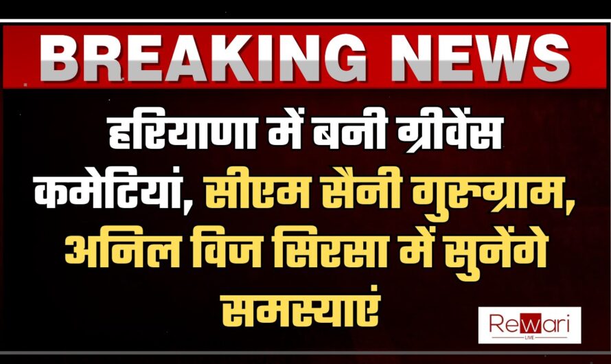 Haryana: हरियाणा में बनी ग्रीवेंस कमेटियां, सीएम सैनी गुरुग्राम, अनिल विज सिरसा में सुनेंगे समस्याएं