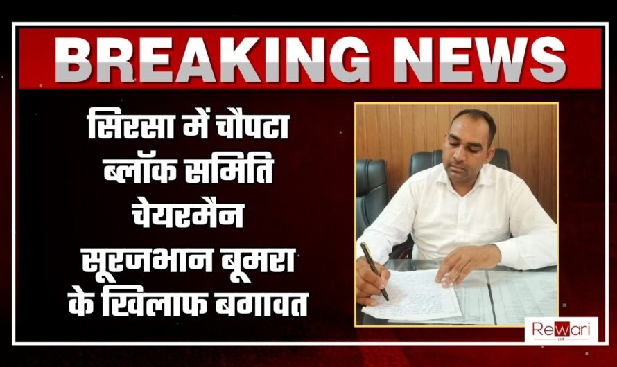 सिरसा में चौपटा ब्लॉक समिति चेयरमैन सूरजभान बूमरा के खिलाफ बगावत, 30 में 26 सदस्य हुए बागी