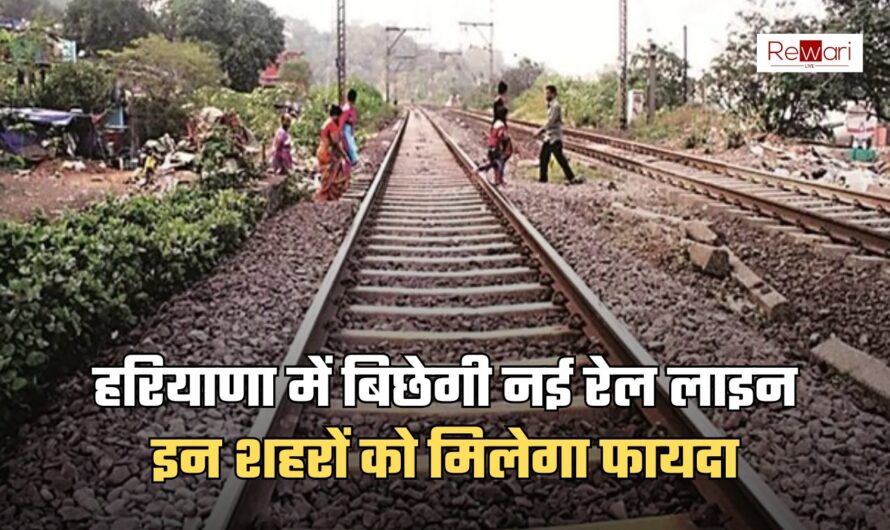 New Railway Line: हरियाणा में बिछेगी नई रेल लाइन, इन शहरों को मिलेगा फायदा