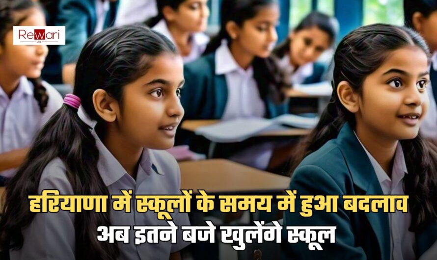 Haryana School Timing: हरियाणा में स्कूलों के समय में हुआ बदलाव, अब इतने बजे खुलेंगे स्कूल