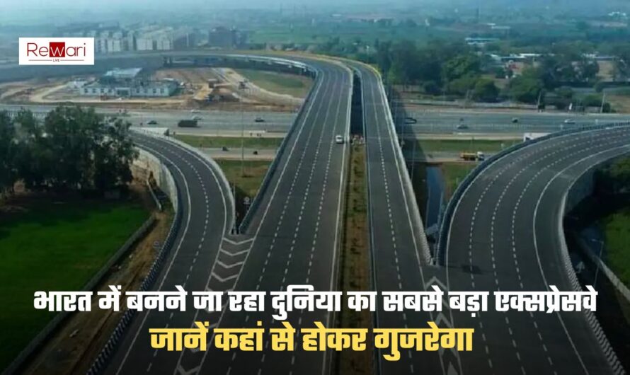 Longest Expressway: भारत में बनने जा रहा दुनिया का सबसे बड़ा एक्सप्रेसवे, जानें कहां से होकर गुजरेगा