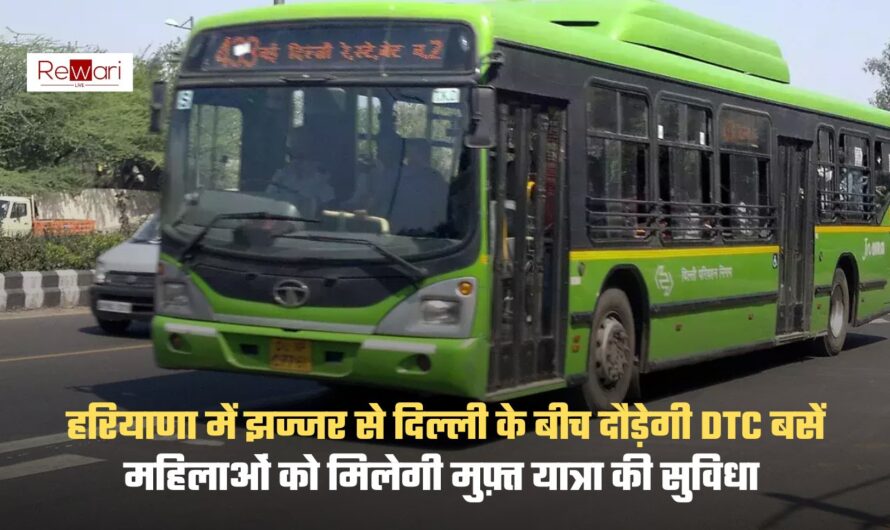 DTC Bus: हरियाणा में झज्जर से दिल्ली के बीच दौड़ेगी DTC बसें, महिलाओं को मिलेगी मुफ़्त यात्रा की सुविधा