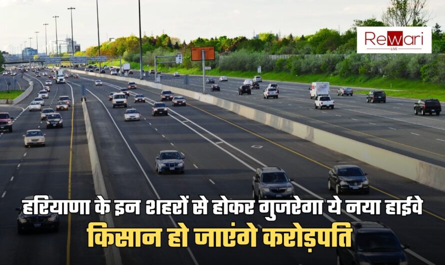 New Highway: हरियाणा के इन शहरों से होकर गुजरेगा ये नया हाईवे, किसान हो जाएंगे करोड़पति