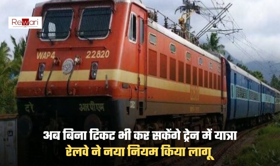 Indian Railways: अब बिना टिकट भी कर सकेंगे ट्रेन में यात्रा, रेलवे ने नया नियम किया लागू