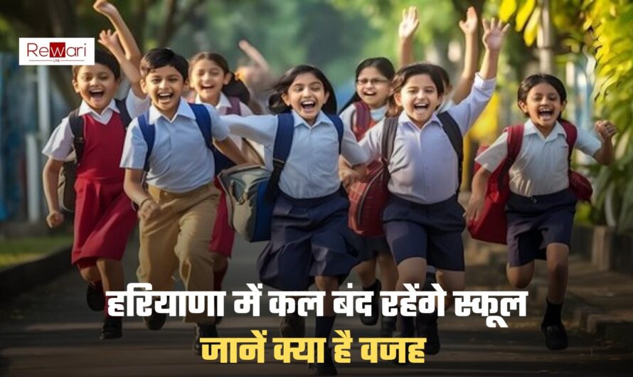 School Holiday: हरियाणा में कल बंद रहेंगे स्कूल, जानें क्या है वजह