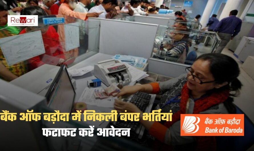 Bank Jobs: बैंक ऑफ बड़ौदा में निकली बंपर भर्तियां, फटाफट करें आवेदन